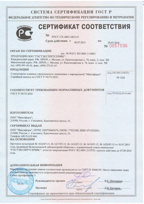 Сертификат соответствия на стеклопакет